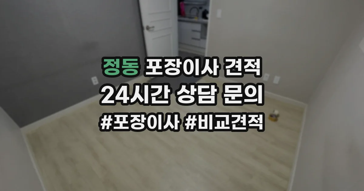 정동 포장이사 견적