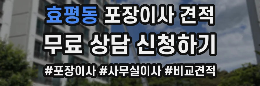 효평동 포장이사 견적