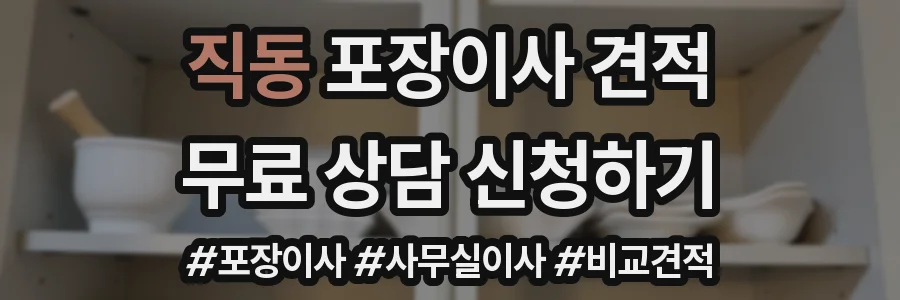 직동 포장이사 견적