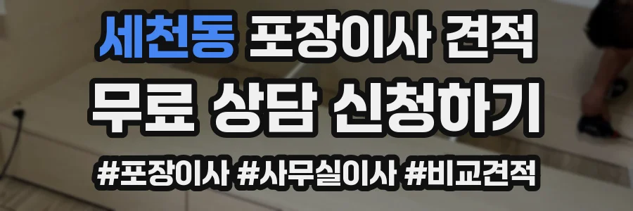 세천동 포장이사 견적