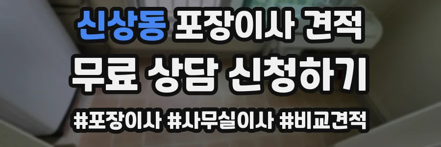 신상동 포장이사 견적
