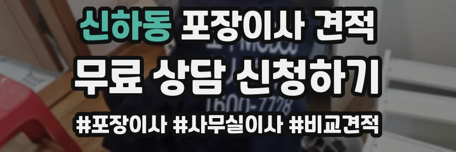 신하동 포장이사 견적