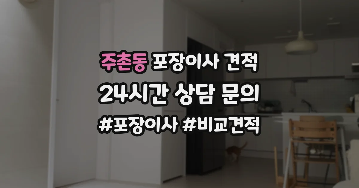 주촌동 포장이사 견적