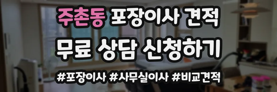 주촌동 포장이사 견적