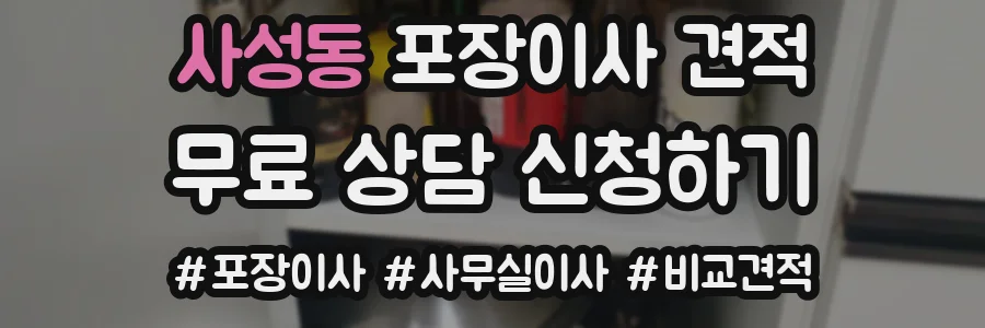 사성동 포장이사 견적