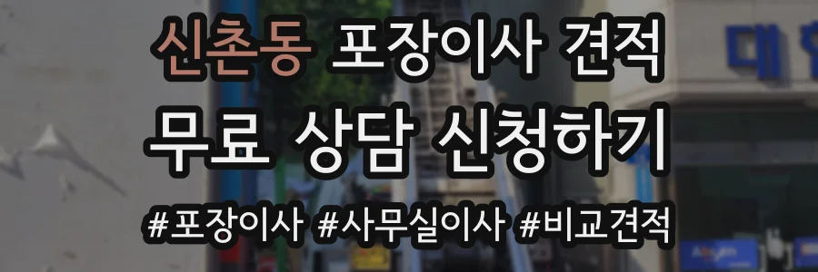 신촌동 포장이사 견적