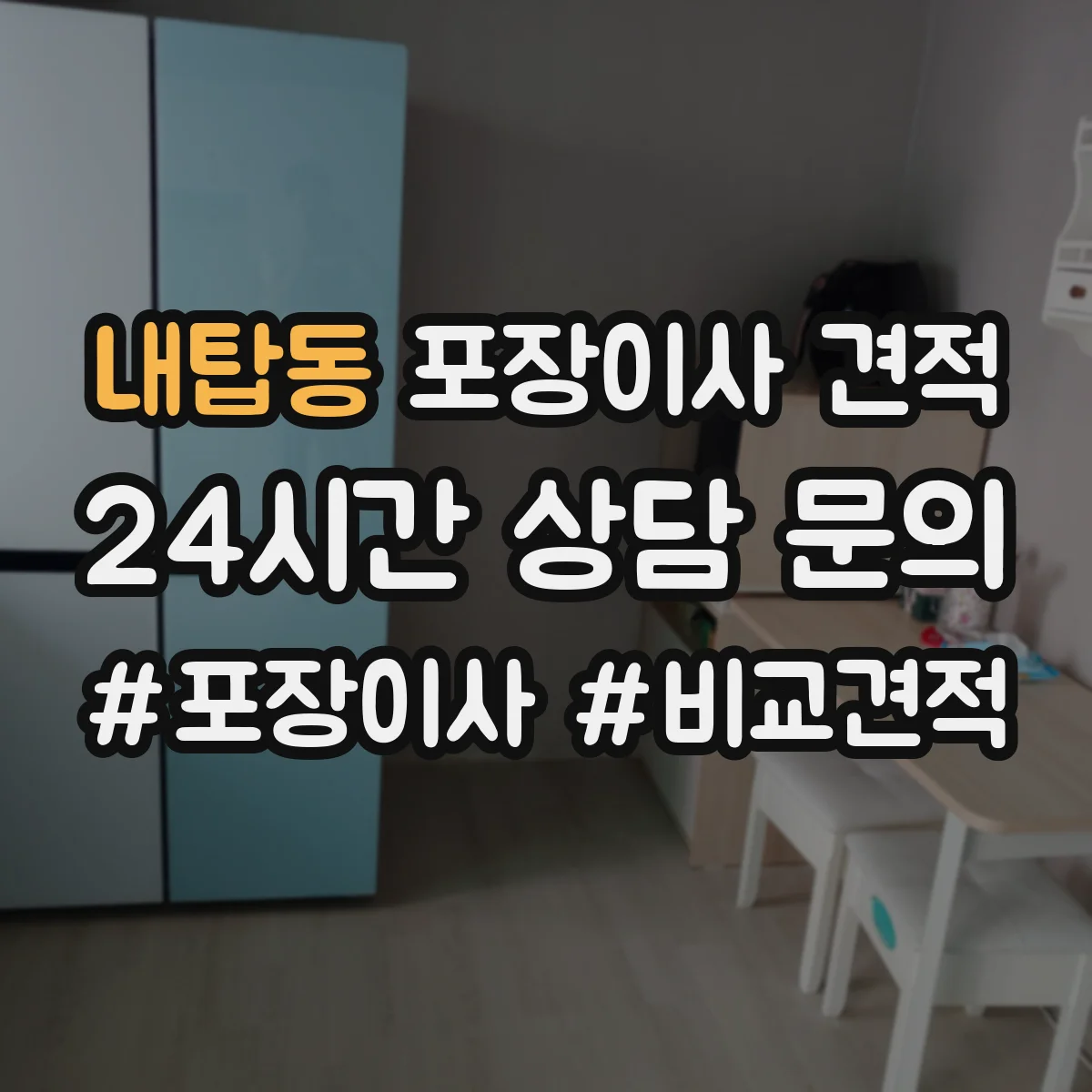 내탑동 포장이사 견적 상담 시 층수 반영해 물어볼 것