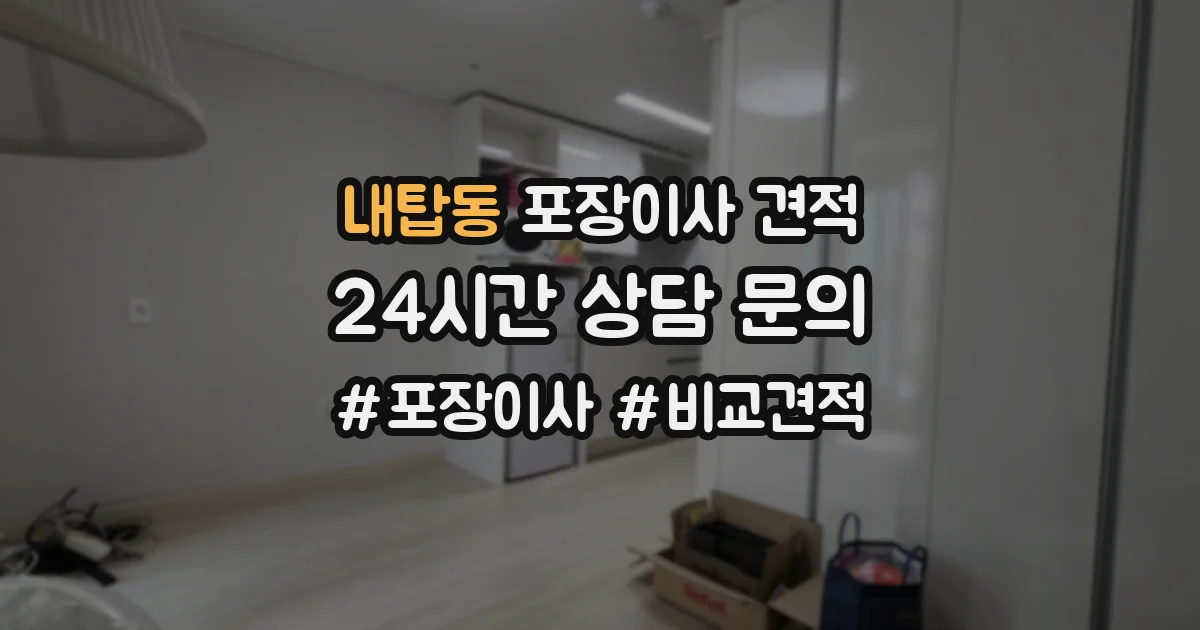 내탑동 포장이사 견적