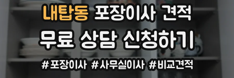 내탑동 포장이사 견적