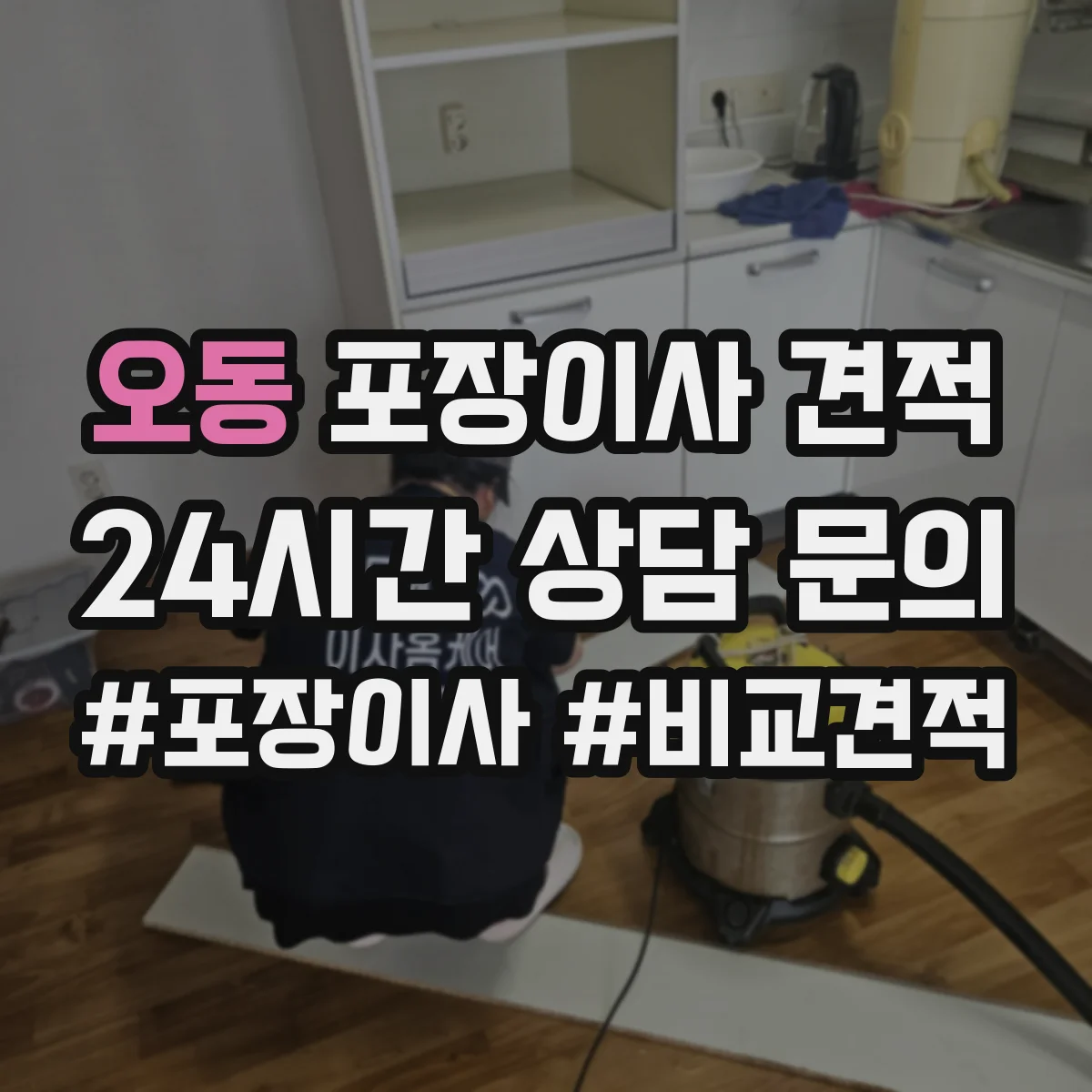 오동 포장이사 견적 책·서류 짐 포장범위에 따른 비용