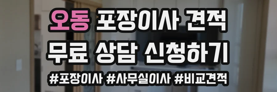 오동 포장이사 견적