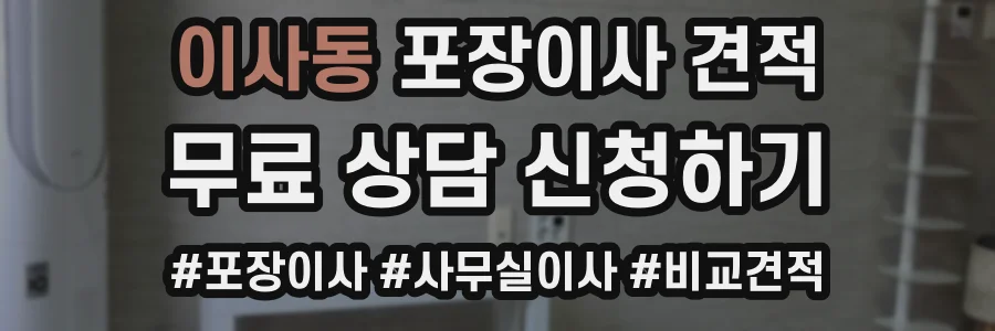 이사동 포장이사 견적