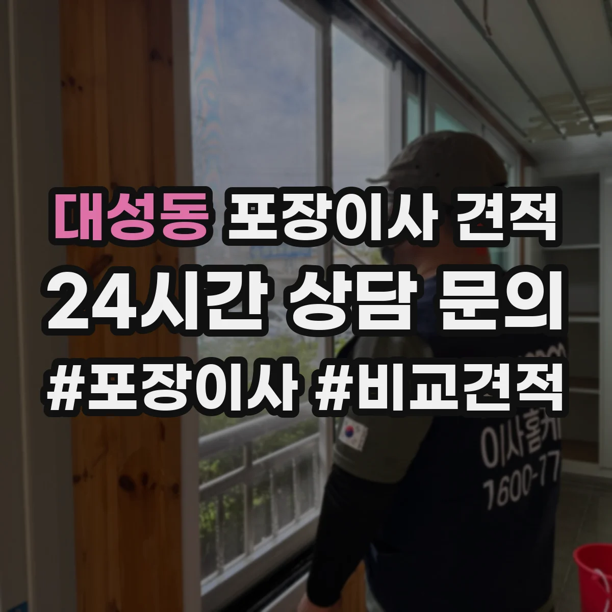 대성동 포장이사 견적 장거리 이사 시 운송 안전 가이드