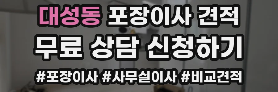대성동 포장이사 견적