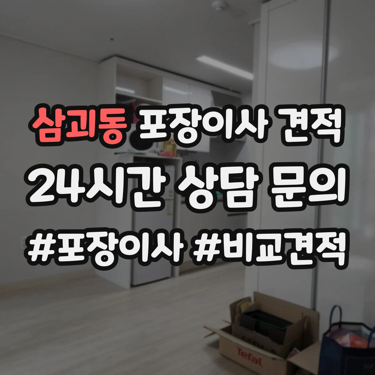 삼괴동 포장이사 견적 입주 일정 조정 전 미리 확인할 비용 항목