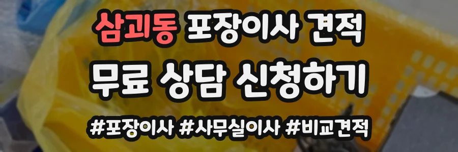 삼괴동 포장이사 견적
