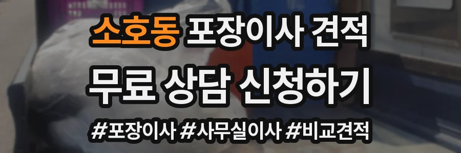 소호동 포장이사 견적