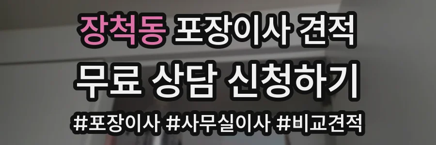 장척동 포장이사 견적