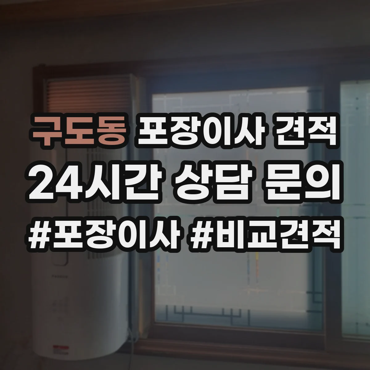 구도동 포장이사 견적