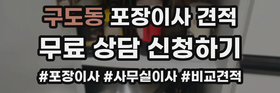 구도동 포장이사 견적