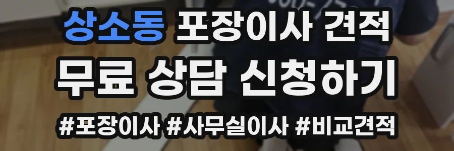 상소동 포장이사 견적