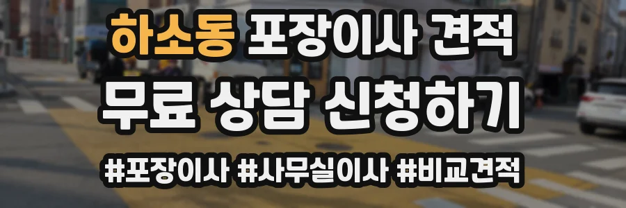 하소동 포장이사 견적