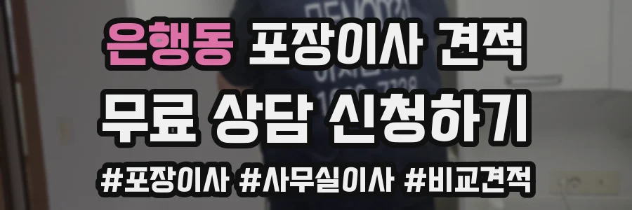 은행동 포장이사 견적