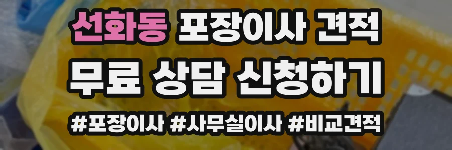 선화동 포장이사 견적