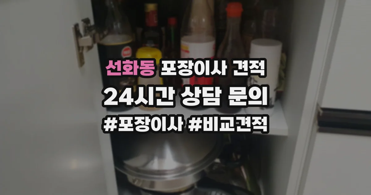 선화동 포장이사 견적