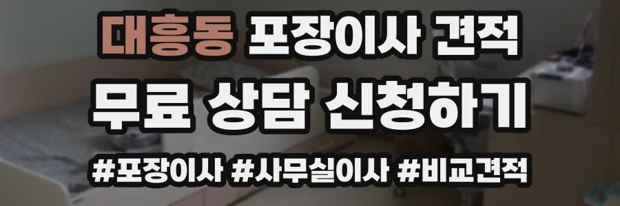 대흥동 포장이사 견적