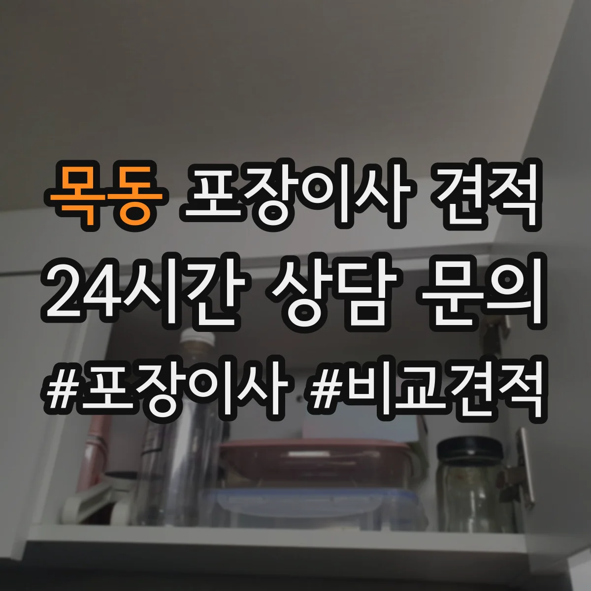 목동 포장이사 견적 계약 전 알아야 할 추가금 발생 조건