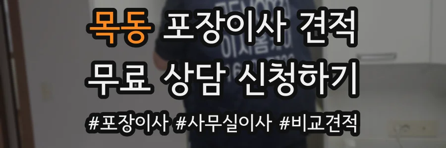 목동 포장이사 견적
