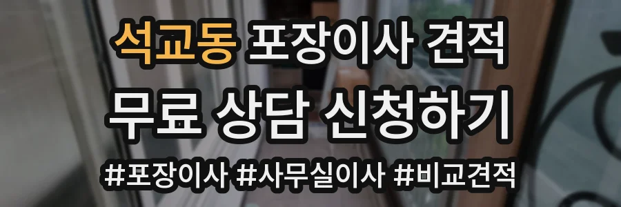 석교동 포장이사 견적