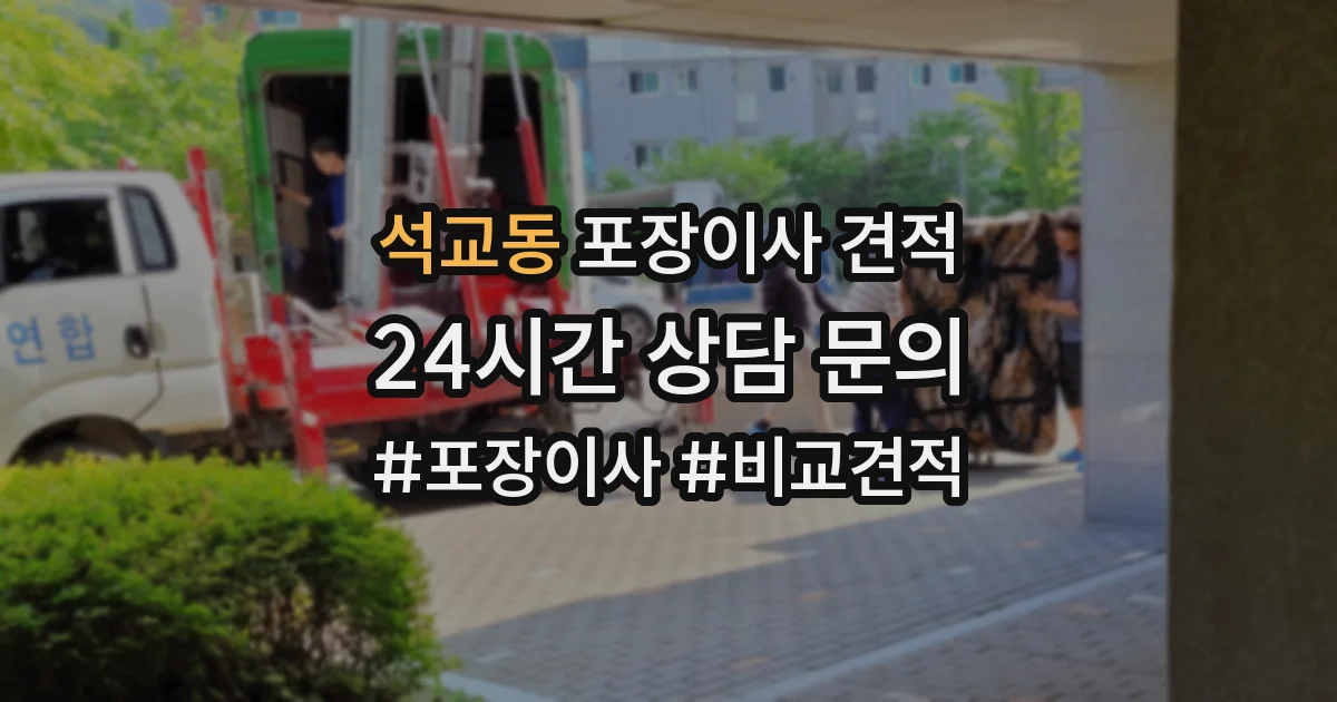 석교동 포장이사 견적