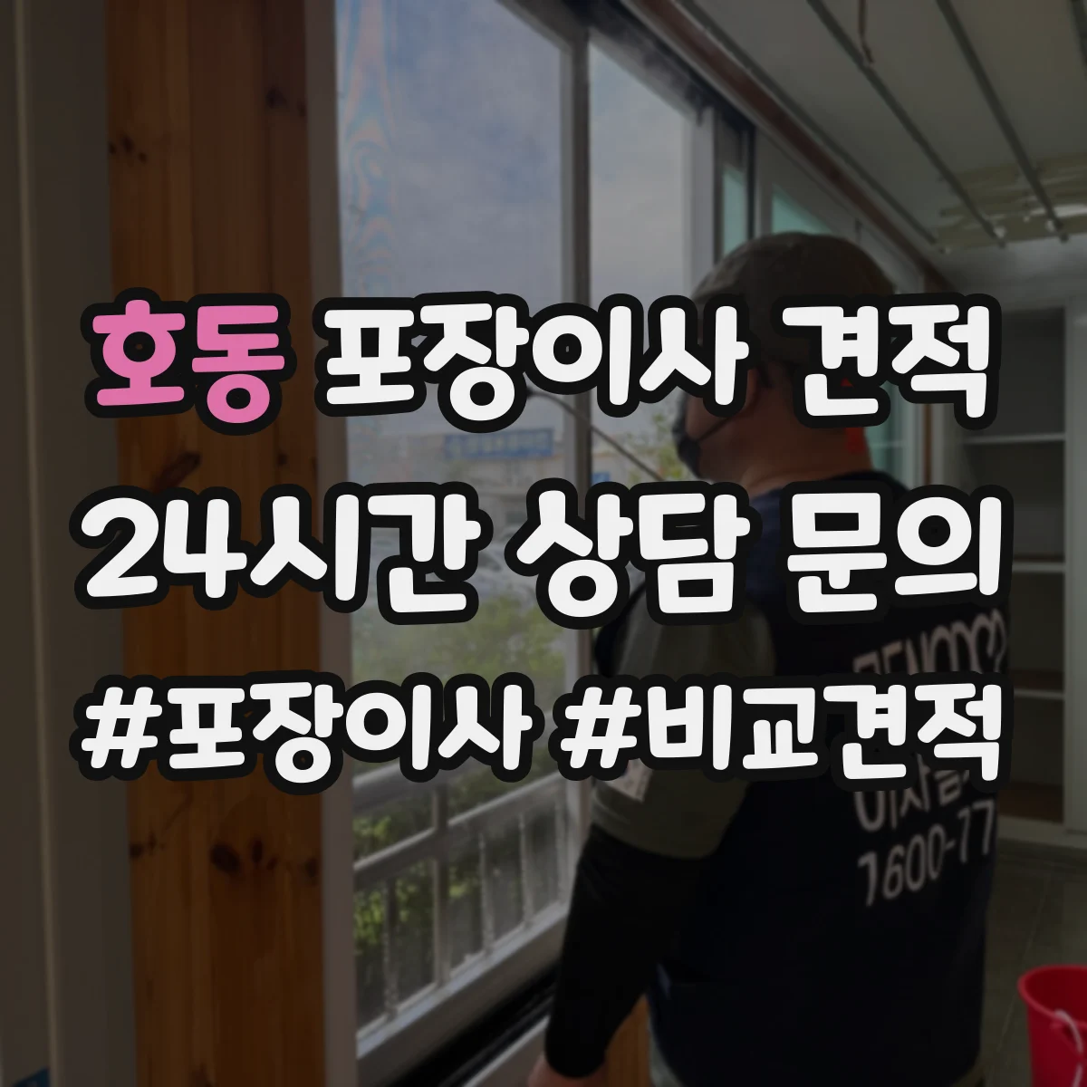 호동 포장이사 견적 사다리차 동선과 장애물에 따른 견적 변동