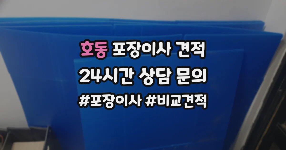 호동 포장이사 견적