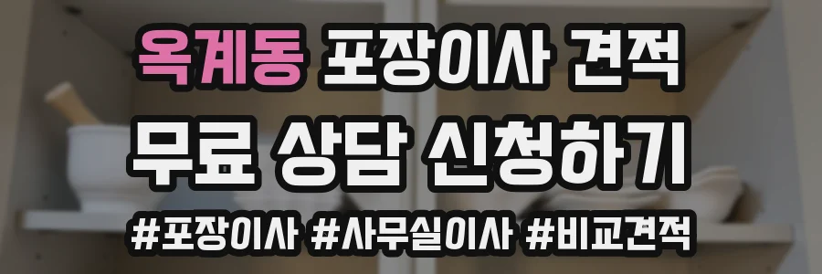 옥계동 포장이사 견적