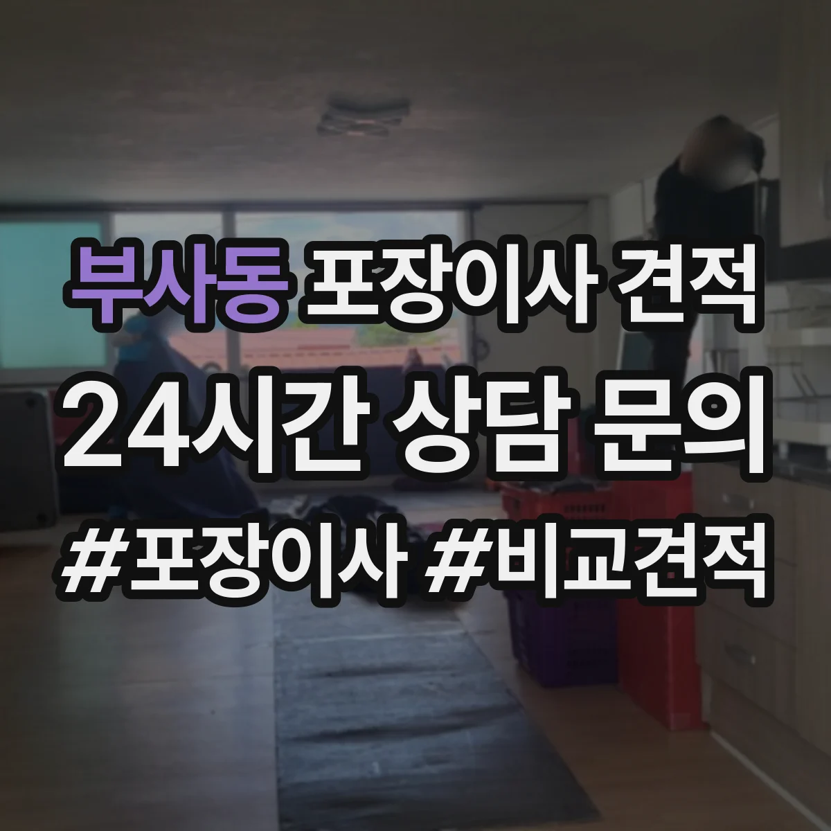 부사동 포장이사 견적 짐 양과 가구 크기 기준에 맞춘 사다리차 견적