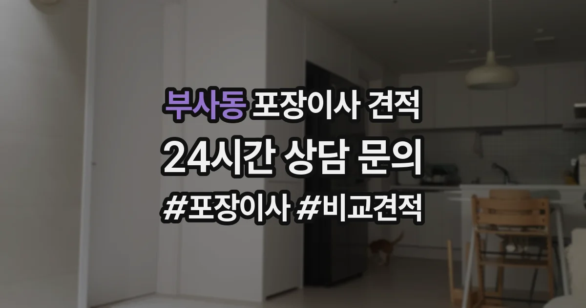 부사동 포장이사 견적
