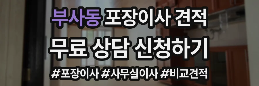 부사동 포장이사 견적