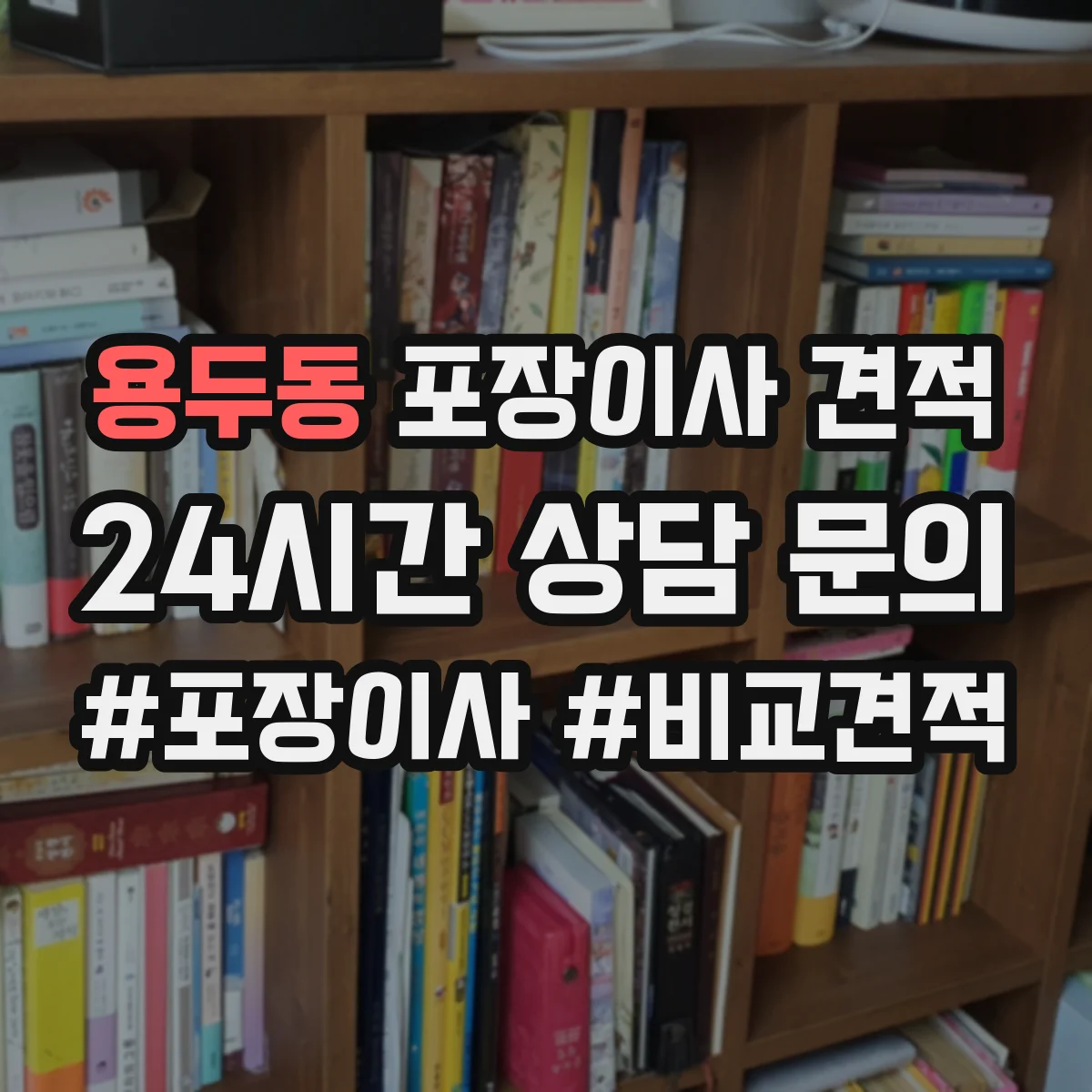 용두동 포장이사 견적
