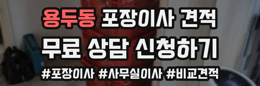 용두동 포장이사 견적