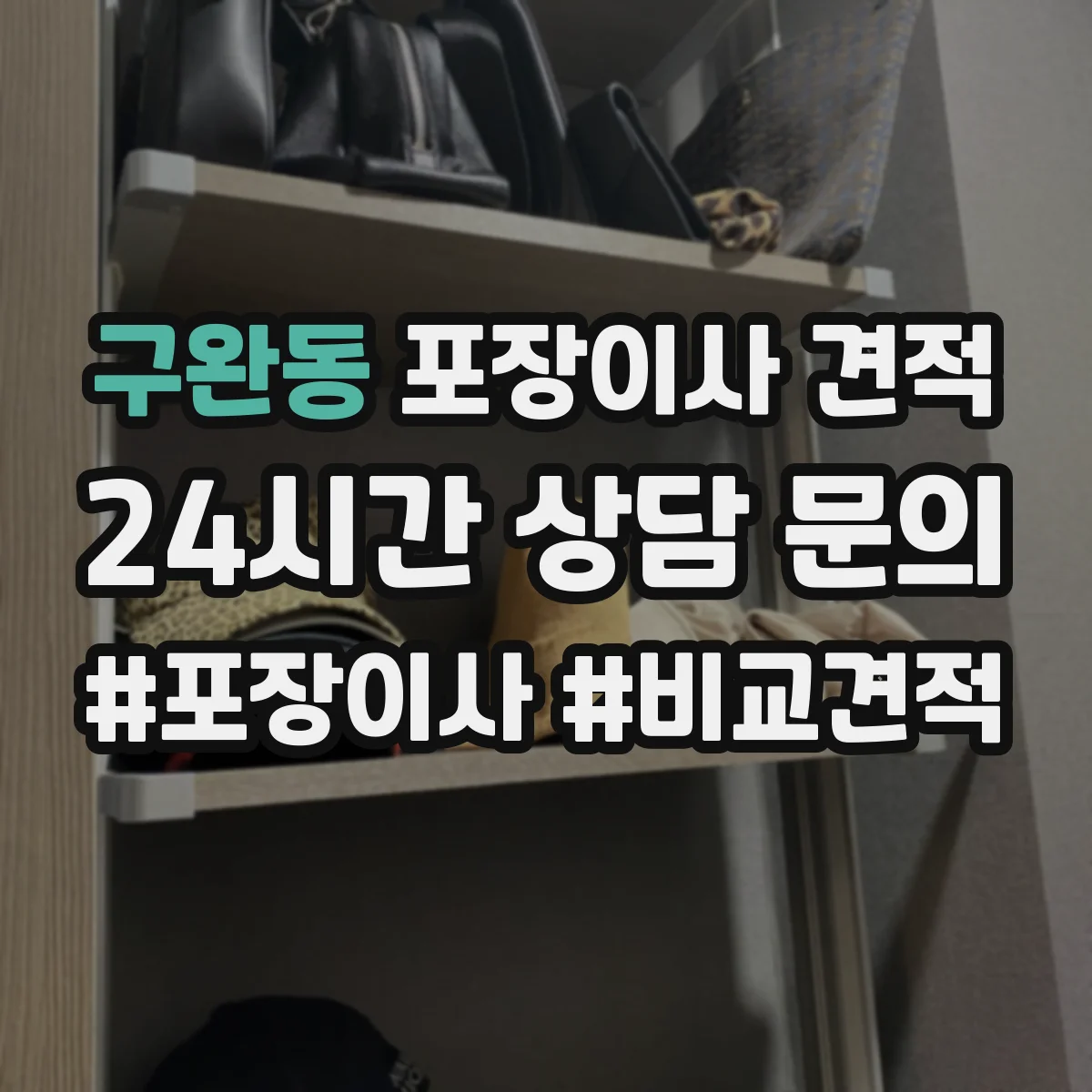 구완동 포장이사 견적 사다리차 유무와 층수에 따른 추가요금 체크