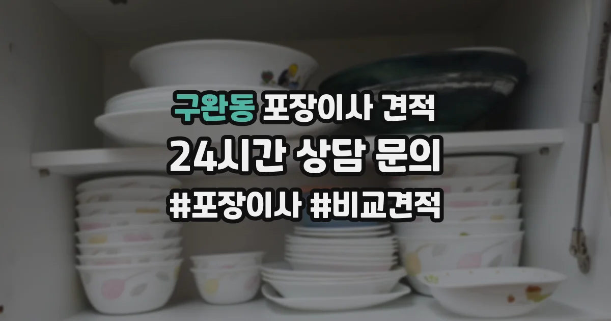 구완동 포장이사 견적