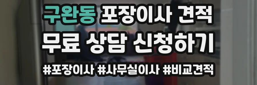 구완동 포장이사 견적