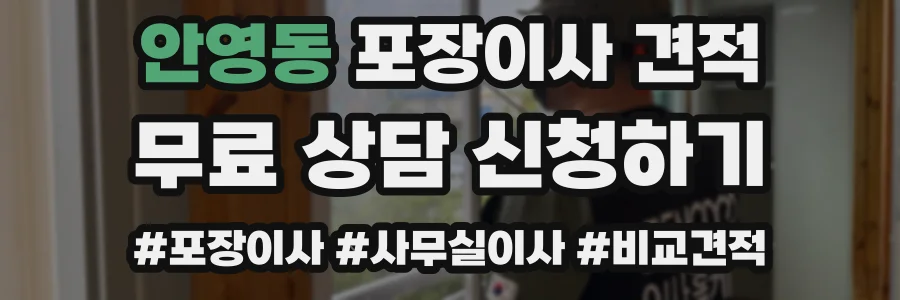 안영동 포장이사 견적