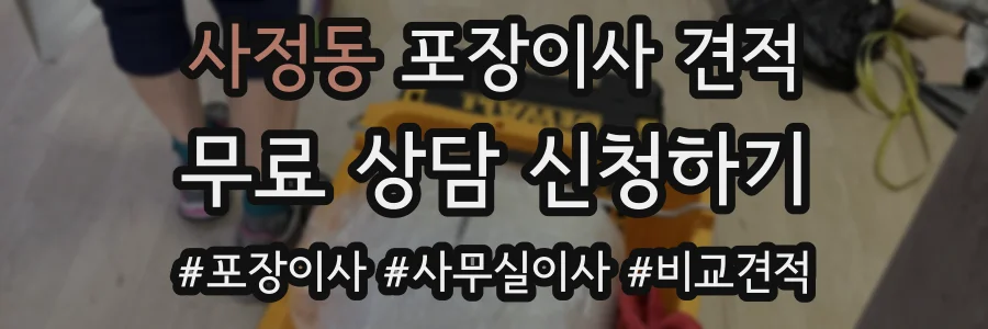 사정동 포장이사 견적