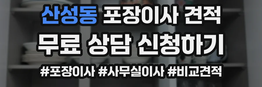 산성동 포장이사 견적