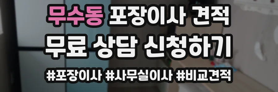 무수동 포장이사 견적