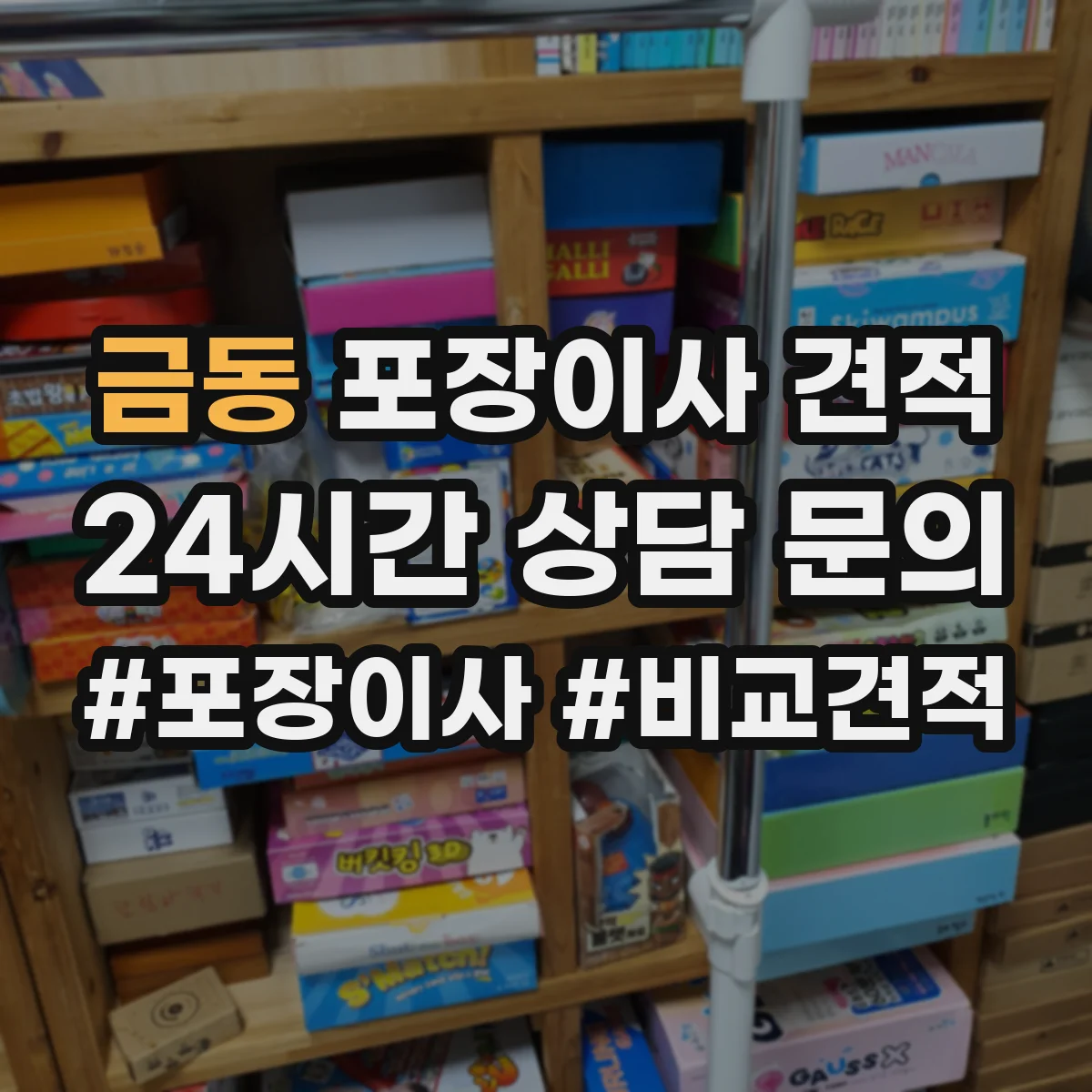 금동 포장이사 견적
